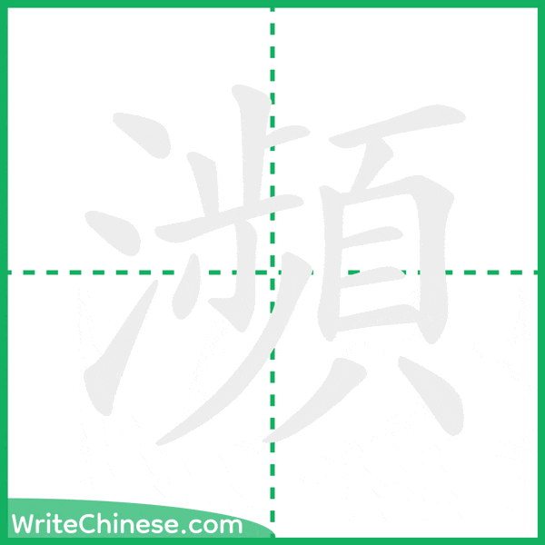 中国語の簡体字「瀕」の筆順アニメーション
