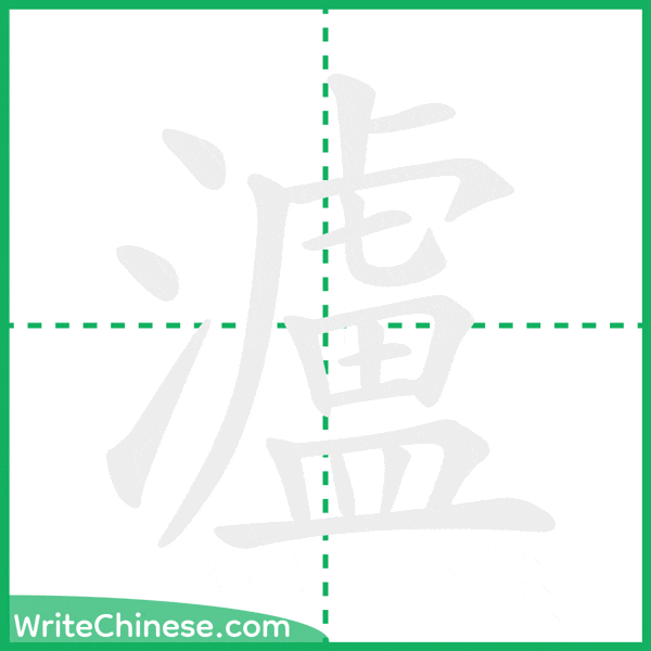 中国語の簡体字「瀘」の筆順アニメーション