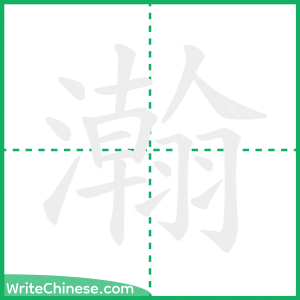 中国語の簡体字「瀚」の筆順アニメーション
