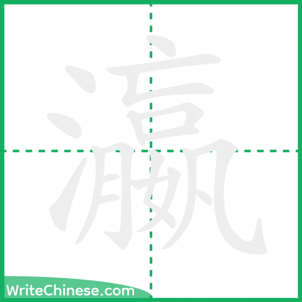 中国語の簡体字「瀛」の筆順アニメーション