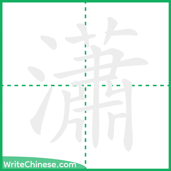 中国語の簡体字「瀟」の筆順アニメーション
