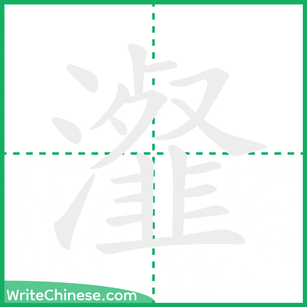 瀣 ลำดับขีดอักษรจีน
