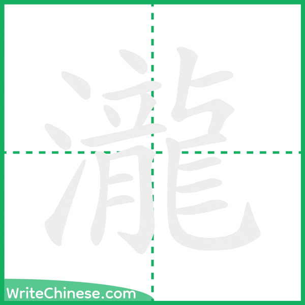 中国語の簡体字「瀧」の筆順アニメーション