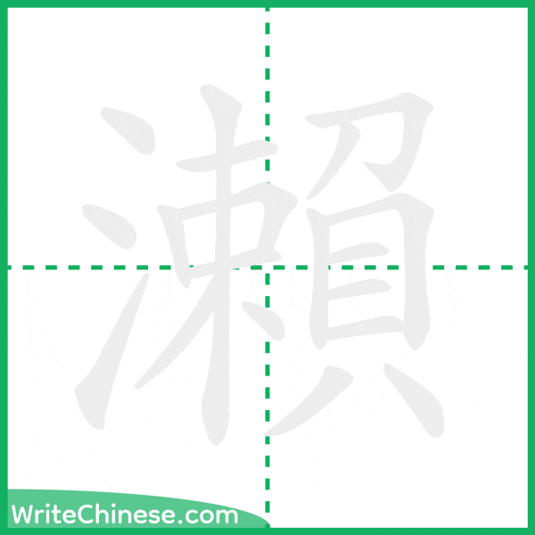 中国語の簡体字「瀨」の筆順アニメーション