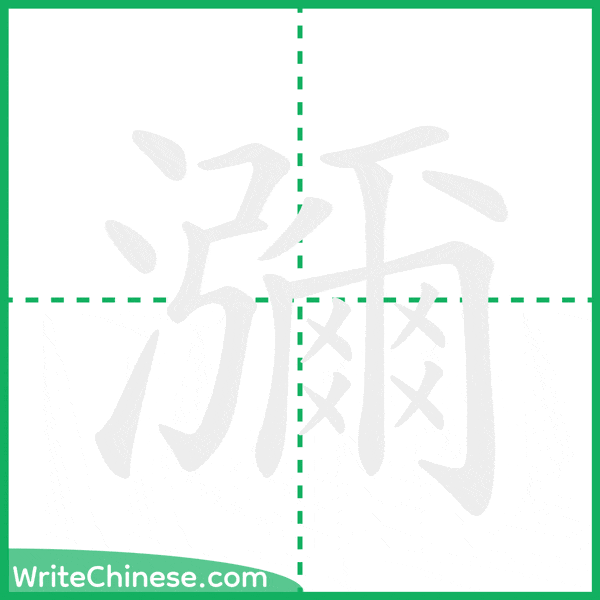 瀰 ลำดับขีดอักษรจีน