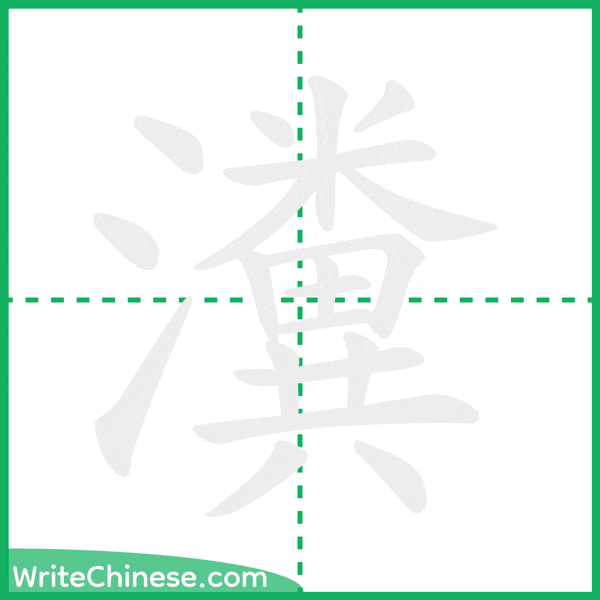 中国語の簡体字「瀵」の筆順アニメーション