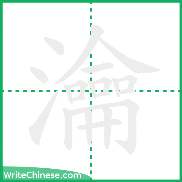 中国語の簡体字「瀹」の筆順アニメーション