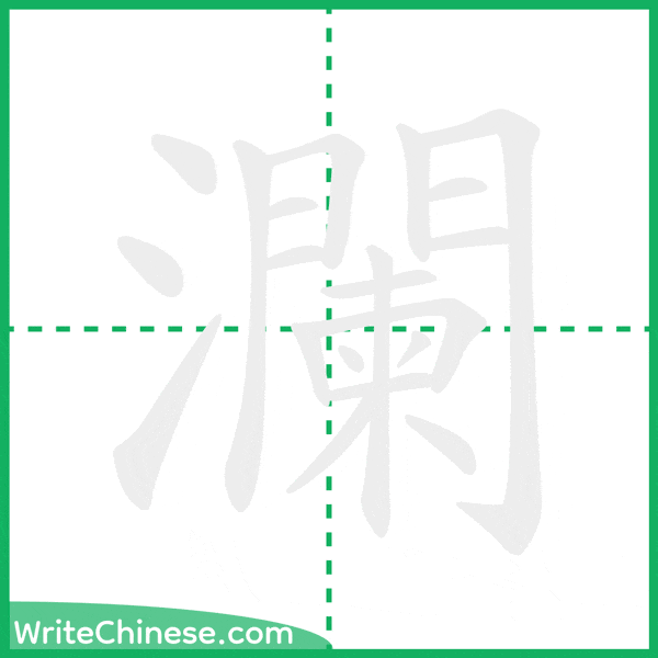 中国語の簡体字「瀾」の筆順アニメーション