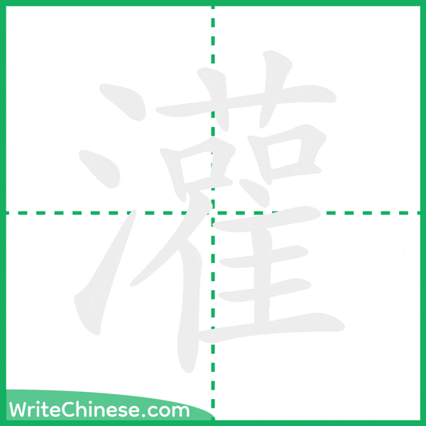 中国語の簡体字「灌」の筆順アニメーション