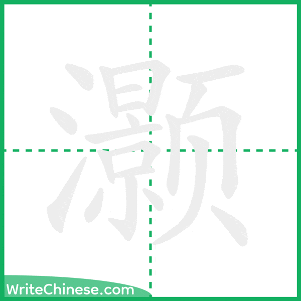 中国語の簡体字「灏」の筆順アニメーション