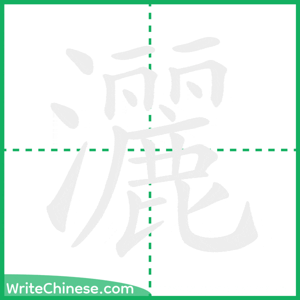 灑 ลำดับขีดอักษรจีน
