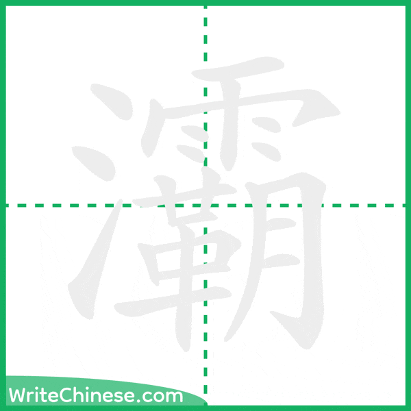 灞 ลำดับขีดอักษรจีน