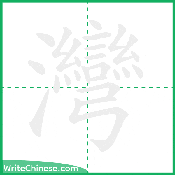 中国語の簡体字「灣」の筆順アニメーション