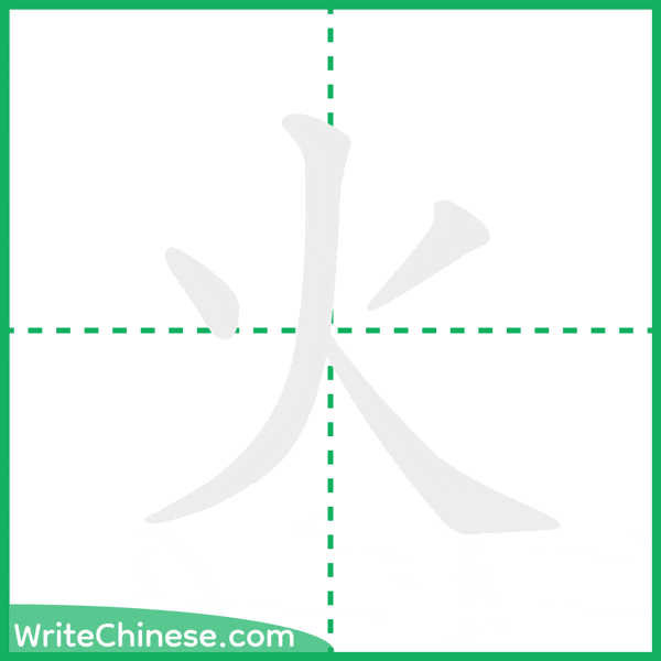 中国語の簡体字「火」の筆順アニメーション