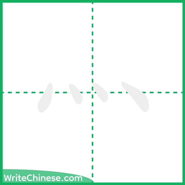 中国語の簡体字「灬」の筆順アニメーション