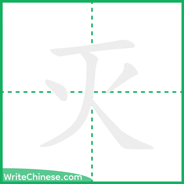 中国語の簡体字「灭」の筆順アニメーション