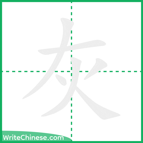 中国語の簡体字「灰」の筆順アニメーション