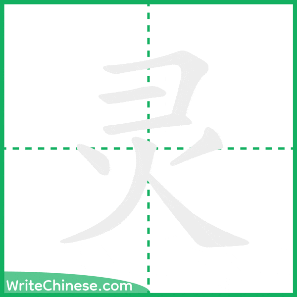 中国語の簡体字「灵」の筆順アニメーション
