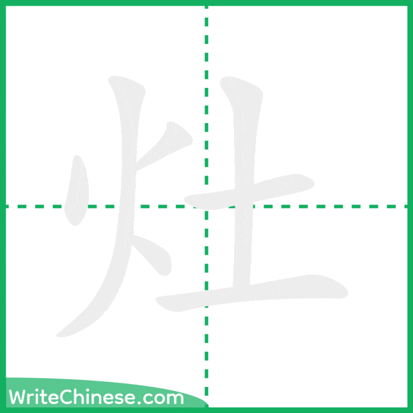 灶 ลำดับขีดอักษรจีน