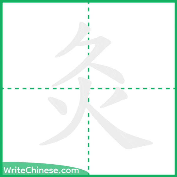 中国語の簡体字「灸」の筆順アニメーション