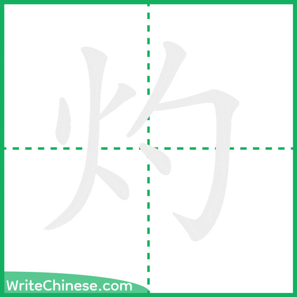 中国語の簡体字「灼」の筆順アニメーション
