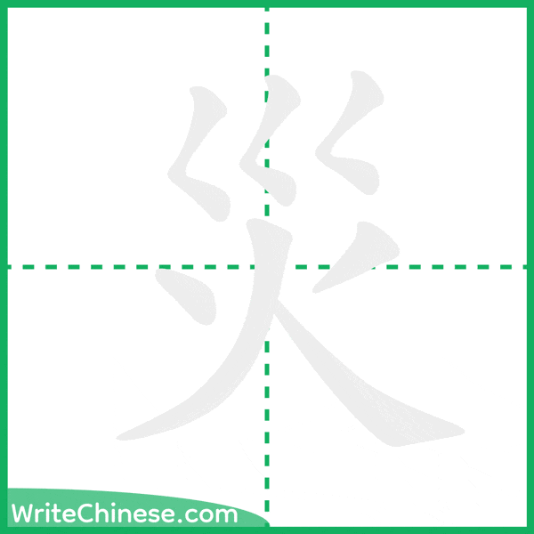 中国語の簡体字「災」の筆順アニメーション