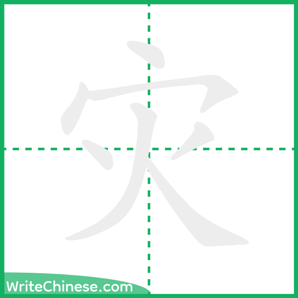 灾 ลำดับขีดอักษรจีน