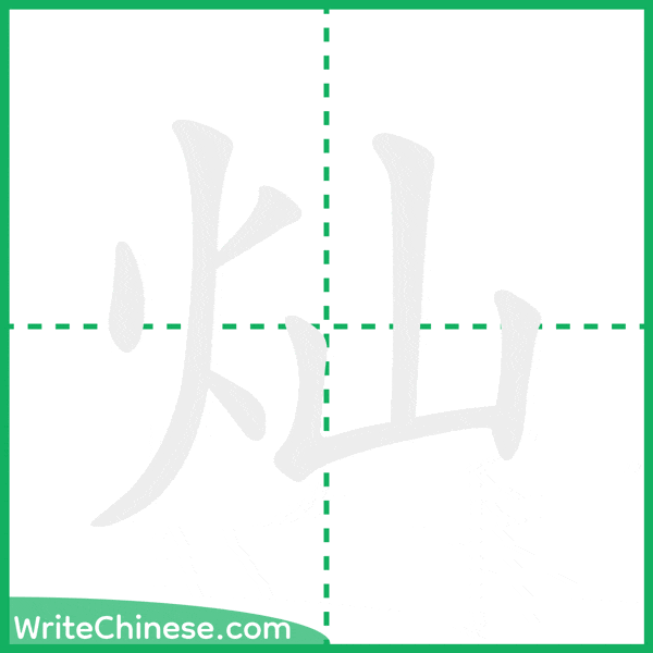 灿 ลำดับขีดอักษรจีน