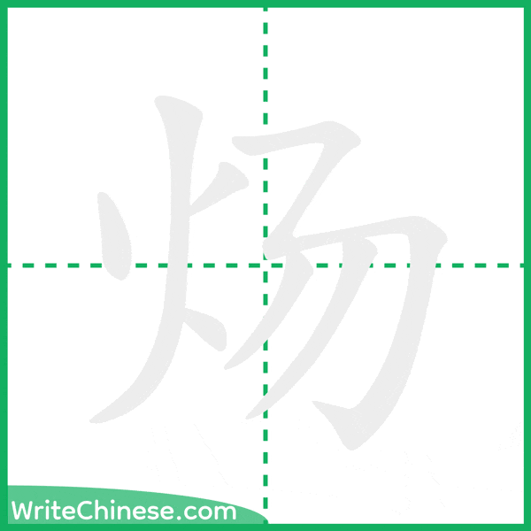 中国語の簡体字「炀」の筆順アニメーション
