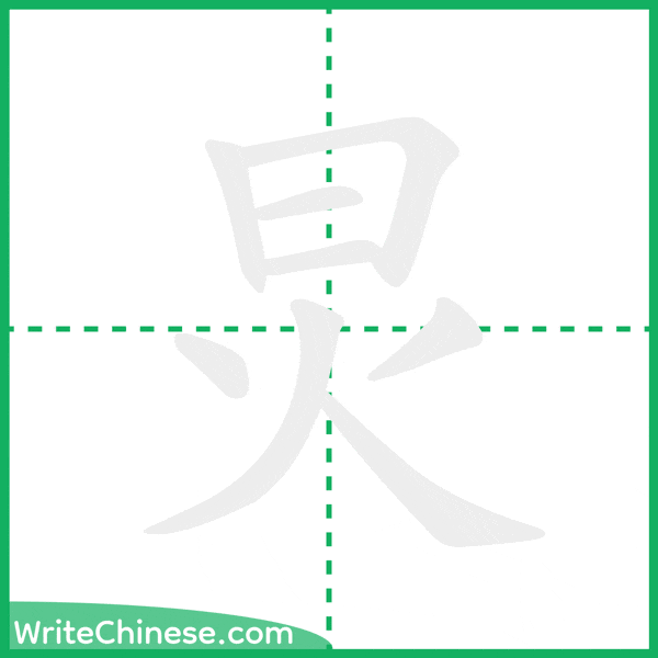 中国語の簡体字「炅」の筆順アニメーション