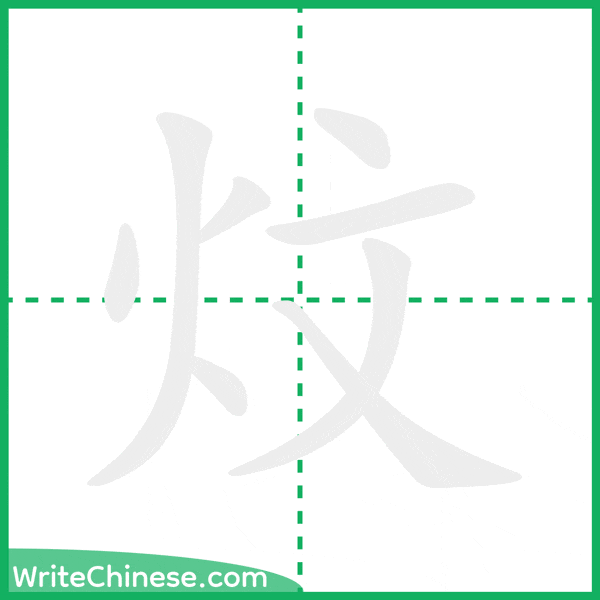 中国語の簡体字「炆」の筆順アニメーション