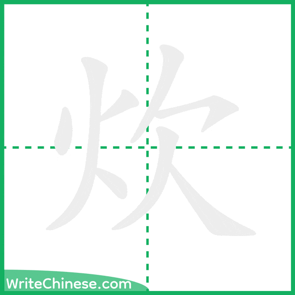 中国語の簡体字「炊」の筆順アニメーション