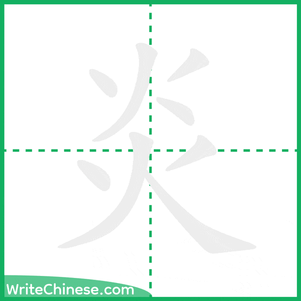 中国語の簡体字「炎」の筆順アニメーション