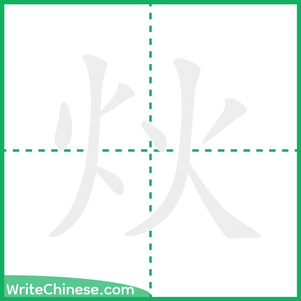 中国語の簡体字「炏」の筆順アニメーション