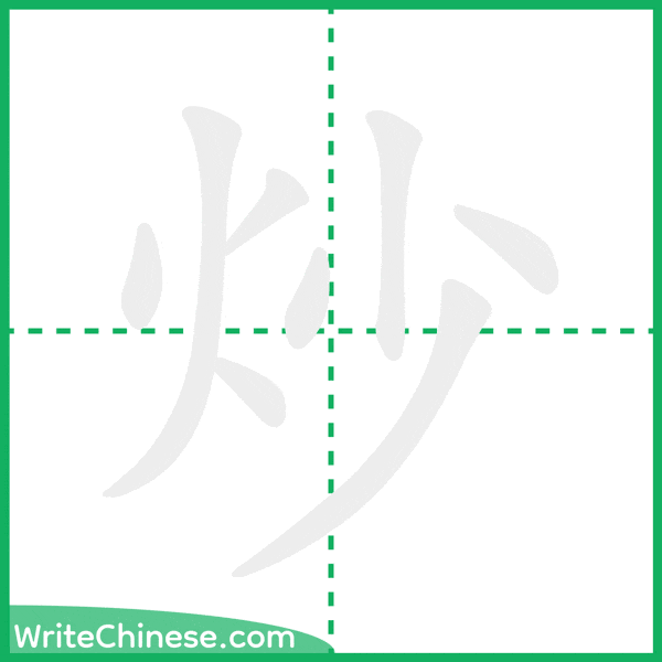 中国語の簡体字「炒」の筆順アニメーション