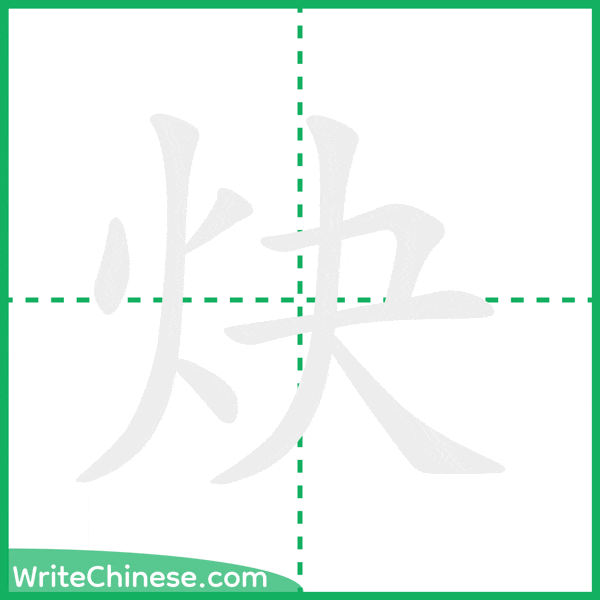 炔 ลำดับขีดอักษรจีน