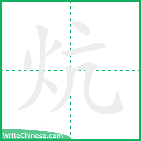 炕 ลำดับขีดอักษรจีน