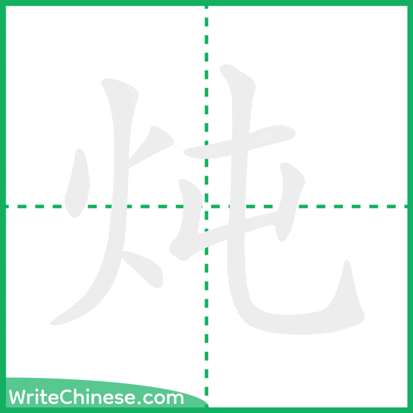 炖 ลำดับขีดอักษรจีน