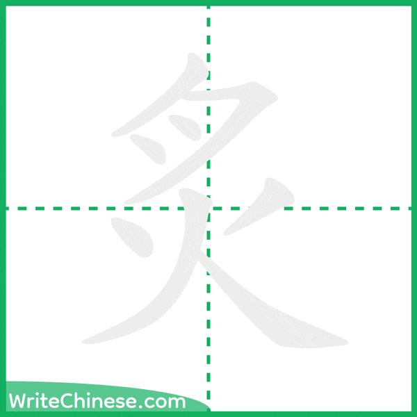 中国語の簡体字「炙」の筆順アニメーション