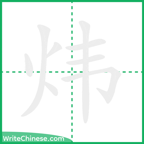 中国語の簡体字「炜」の筆順アニメーション