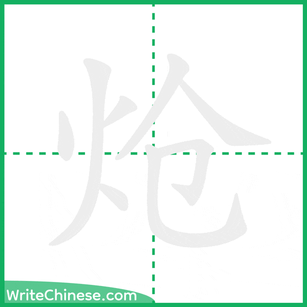 中国語の簡体字「炝」の筆順アニメーション