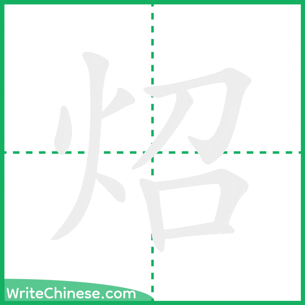 中国語の簡体字「炤」の筆順アニメーション