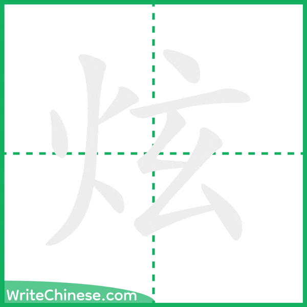 中国語の簡体字「炫」の筆順アニメーション