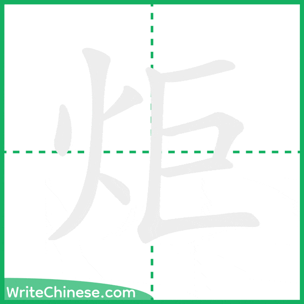 炬 ลำดับขีดอักษรจีน