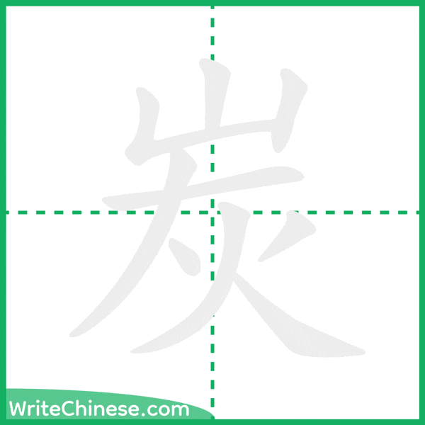 中国語の簡体字「炭」の筆順アニメーション