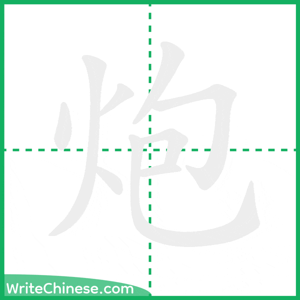 炮 ลำดับขีดอักษรจีน