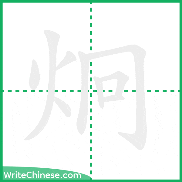炯 ลำดับขีดอักษรจีน