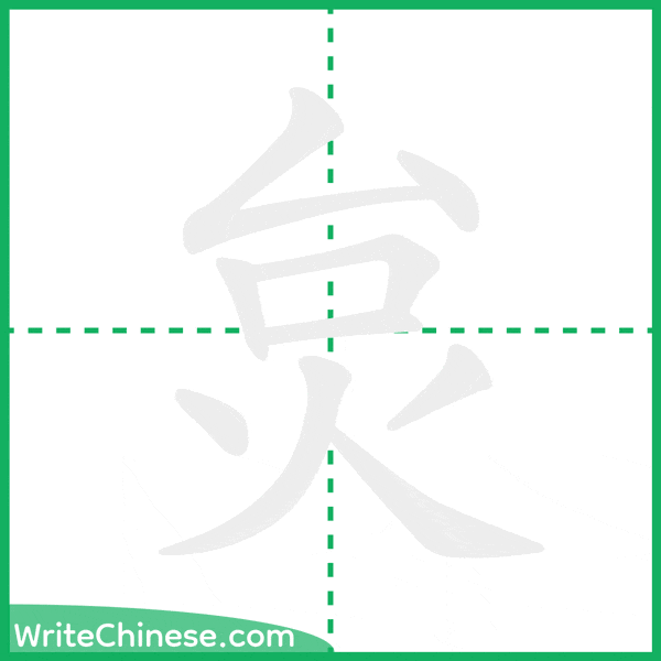 中国語の簡体字「炱」の筆順アニメーション