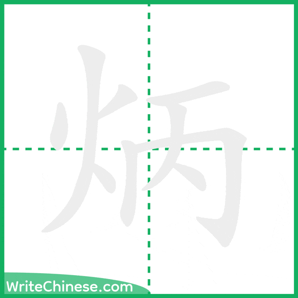 炳 ลำดับขีดอักษรจีน