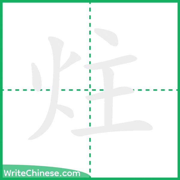 中国語の簡体字「炷」の筆順アニメーション